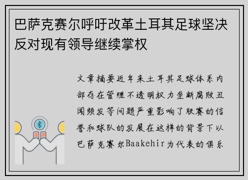 巴萨克赛尔呼吁改革土耳其足球坚决反对现有领导继续掌权