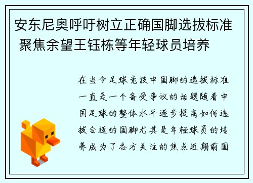 安东尼奥呼吁树立正确国脚选拔标准 聚焦余望王钰栋等年轻球员培养