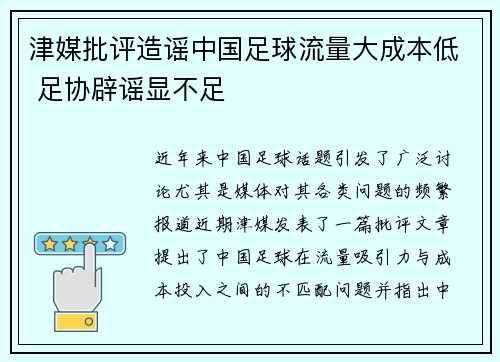 津媒批评造谣中国足球流量大成本低 足协辟谣显不足