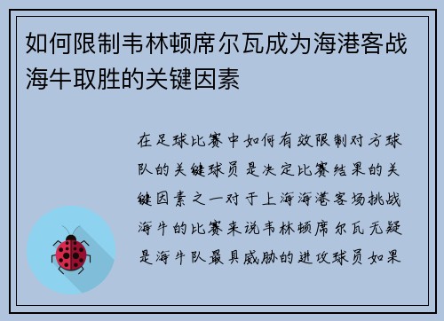 如何限制韦林顿席尔瓦成为海港客战海牛取胜的关键因素