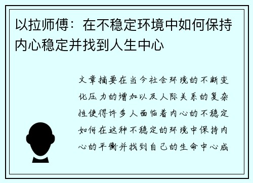 以拉师傅：在不稳定环境中如何保持内心稳定并找到人生中心