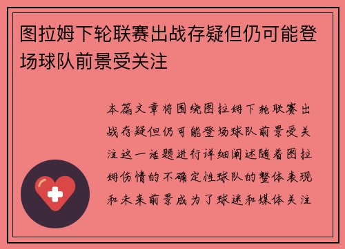 图拉姆下轮联赛出战存疑但仍可能登场球队前景受关注