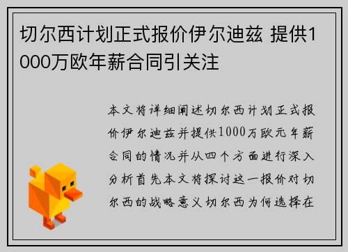切尔西计划正式报价伊尔迪兹 提供1000万欧年薪合同引关注