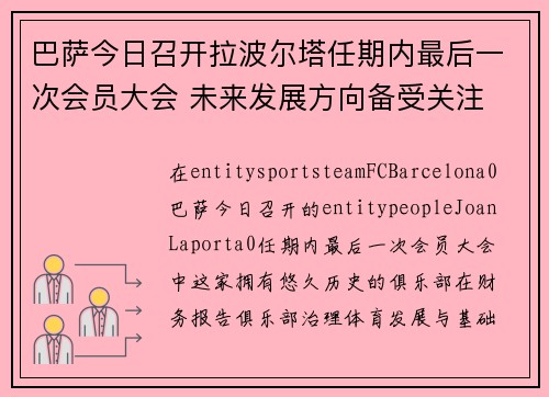 巴萨今日召开拉波尔塔任期内最后一次会员大会 未来发展方向备受关注