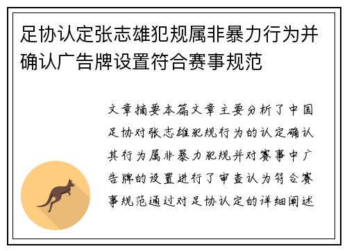 足协认定张志雄犯规属非暴力行为并确认广告牌设置符合赛事规范