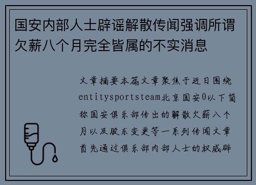 国安内部人士辟谣解散传闻强调所谓欠薪八个月完全皆属的不实消息