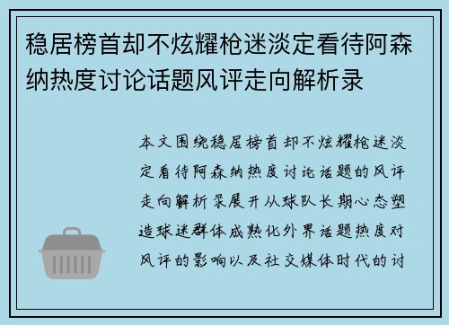 稳居榜首却不炫耀枪迷淡定看待阿森纳热度讨论话题风评走向解析录