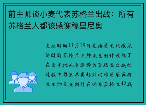 前主帅谈小麦代表苏格兰出战：所有苏格兰人都该感谢穆里尼奥