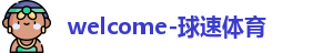 球速体育
